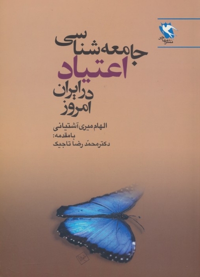 تصویر  جامعه شناسی اعتیاد در ایران امروز